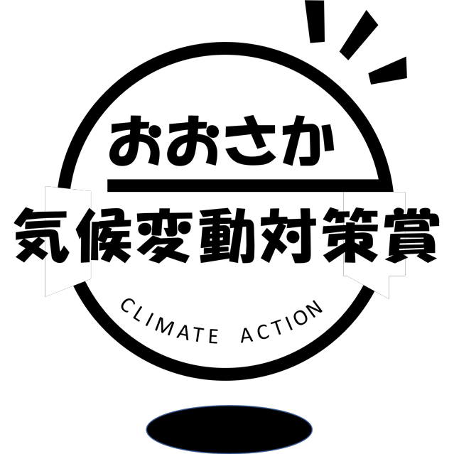 おおさか気候変動対策賞